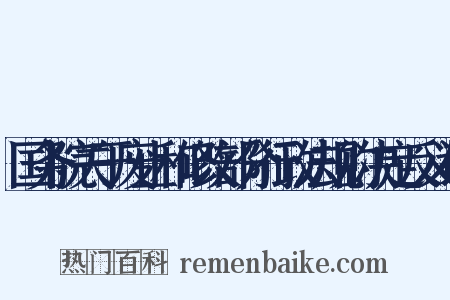 国务院关于废止和修改部分行政法规的决定反义词是什么意思的图片